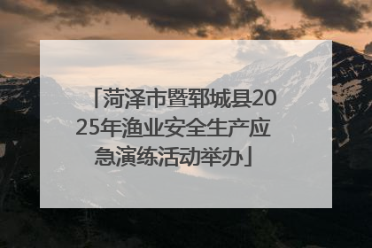 菏泽市暨郓城县2025年渔业安全生产应急演练活动举办