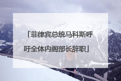 菲律宾总统马科斯呼吁全体内阁部长辞职