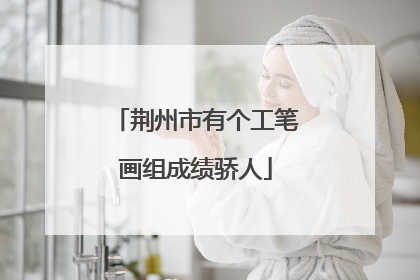 荆州市有个工笔画组成绩骄人