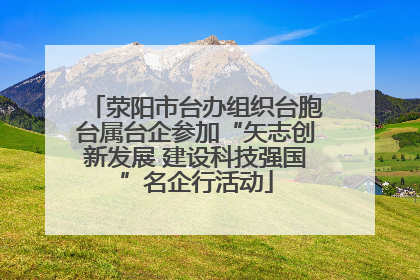 荥阳市台办组织台胞台属台企参加“矢志创新发展 建设科技强国”名企行活动