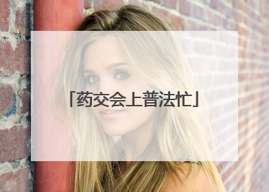 药交会上普法忙
