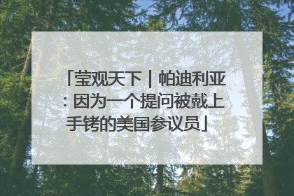 莹观天下｜帕迪利亚：因为一个提问被戴上手铐的美国参议员
