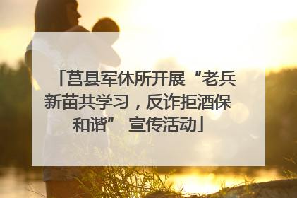 莒县军休所开展“老兵新苗共学习，反诈拒酒保和谐” 宣传活动