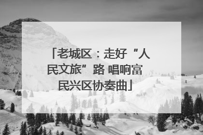 老城区：走好“人民文旅”路 唱响富民兴区协奏曲