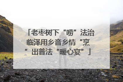 老枣树下“唠”法治 临泽用乡音乡情“烹”出普法“暖心宴”