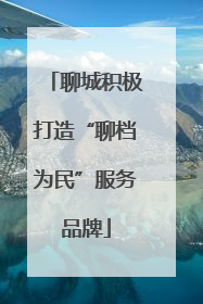聊城积极打造“聊档为民”服务品牌