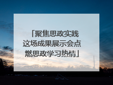 聚焦思政实践 这场成果展示会点燃思政学习热情