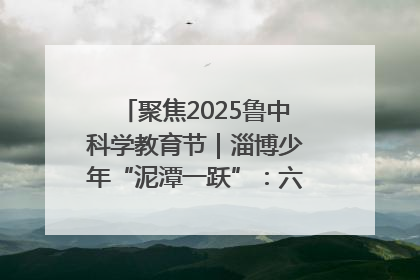 聚焦2025鲁中科学教育节｜淄博少年“泥潭一跃”：六一节里的勇气勋章