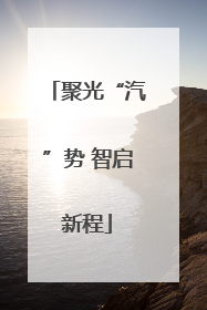 聚光“汽”势 智启新程