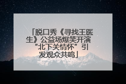 脱口秀《寻找王医生》公益场爆笑开演 “北下关情怀”引发观众共鸣
