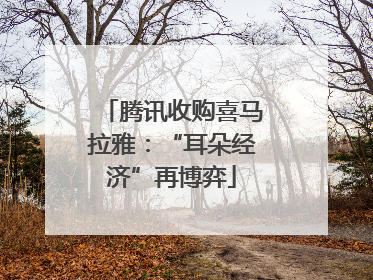腾讯收购喜马拉雅：“耳朵经济”再博弈