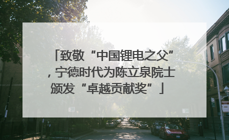 致敬“中国锂电之父”，宁德时代为陈立泉院士颁发“卓越贡献奖”