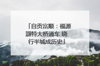 自贡富顺：福源灏特大桥通车 绕行半城成历史