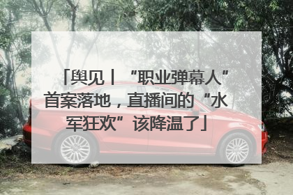 舆见丨“职业弹幕人”首案落地，直播间的“水军狂欢”该降温了