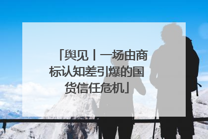 舆见丨一场由商标认知差引爆的国货信任危机