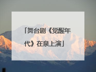 舞台剧《觉醒年代》在泉上演