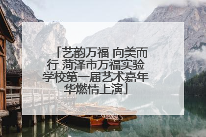 艺韵万福 向美而行 菏泽市万福实验学校第一届艺术嘉年华燃情上演
