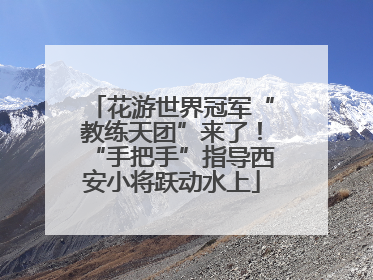花游世界冠军“教练天团”来了！“手把手”指导西安小将跃动水上