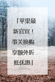 苹果最新官宣！事关换购享额外折抵优惠