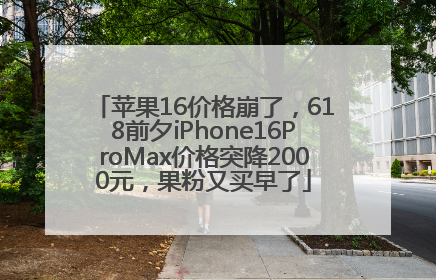 苹果16价格崩了，618前夕iPhone16ProMax价格突降2000元，果粉又买早了