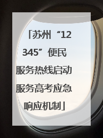 苏州“12345”便民服务热线启动服务高考应急响应机制