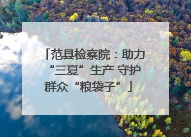 范县检察院：助力“三夏”生产 守护群众“粮袋子”