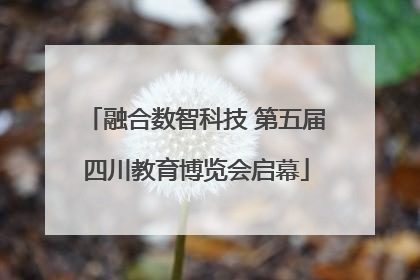 融合数智科技 第五届四川教育博览会启幕