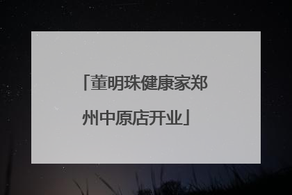 董明珠健康家郑州中原店开业