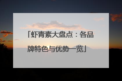 虾青素大盘点：各品牌特色与优势一览
