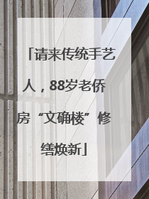 请来传统手艺人，88岁老侨房“文确楼”修缮焕新