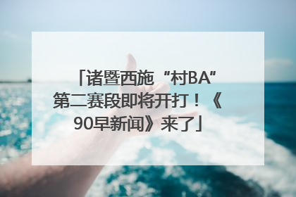 诸暨西施“村BA”第二赛段即将开打！《90早新闻》来了
