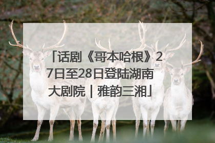 话剧《哥本哈根》27日至28日登陆湖南大剧院｜雅韵三湘