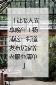 让老人安享晚年！杨浦这一街道发布居家养老服务清单