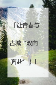 让青春与古城“双向奔赴”！