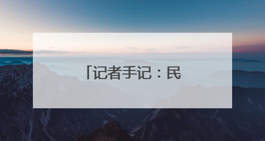 记者手记：民族团结在宁夏社区的生动实践