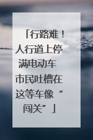 行路难！人行道上停满电动车 市民吐槽在这等车像“闯关”