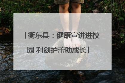 衡东县：健康宣讲进校园 利剑护蕾助成长