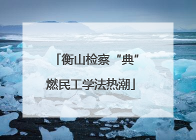 衡山检察“典”燃民工学法热潮