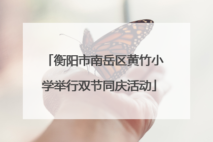 衡阳市南岳区黄竹小学举行双节同庆活动