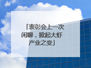 表彰会上一次闲聊，掀起大虾产业之变