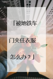 被地铁车门夹住衣服怎么办？