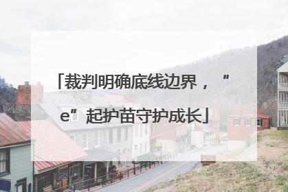 裁判明确底线边界，“e”起护苗守护成长