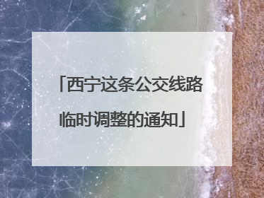 西宁这条公交线路临时调整的通知