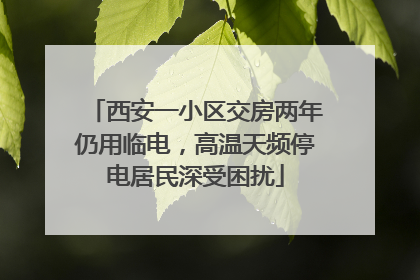 西安一小区交房两年仍用临电，高温天频停电居民深受困扰