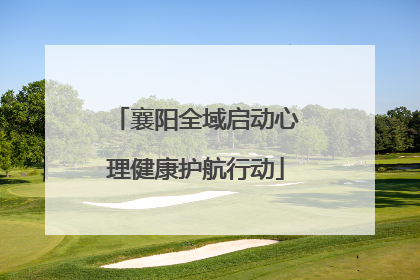 襄阳全域启动心理健康护航行动