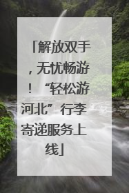 解放双手，无忧畅游！“轻松游河北”行李寄递服务上线
