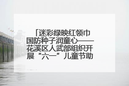 迷彩绿映红领巾 国防种子润童心——花溪区人武部组织开展“六一”儿童节助学兴教活动