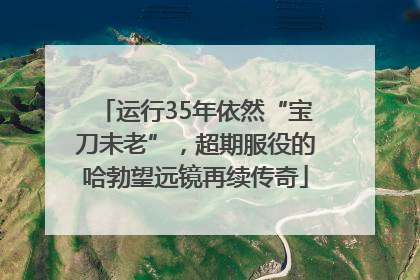 运行35年依然“宝刀未老”，超期服役的哈勃望远镜再续传奇