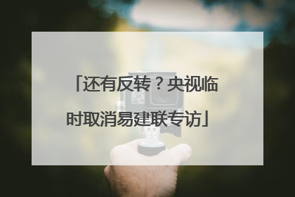 还有反转？央视临时取消易建联专访