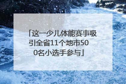这一少儿体能赛事吸引全省11个地市500名小选手参与